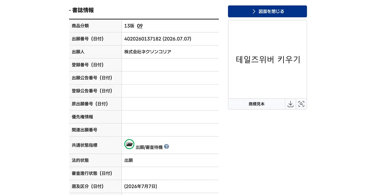 「テイルズウィーバー Idle(테일즈위버 키우기)」の商標